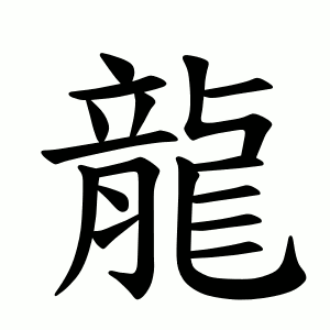 an animation of the Chinese character 龍 written stroke by stroke